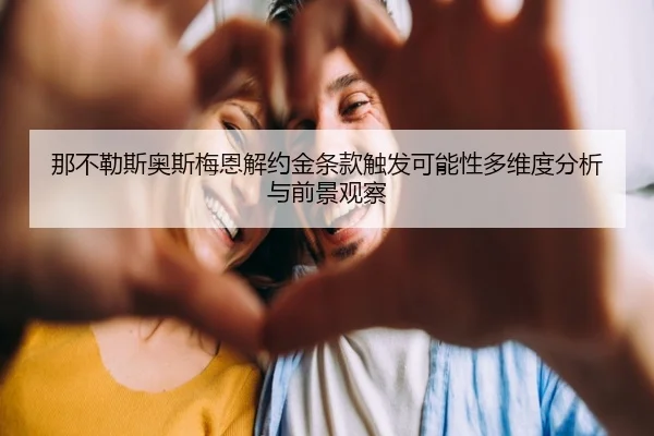 那不勒斯奥斯梅恩解约金条款触发可能性多维度分析与前景观察