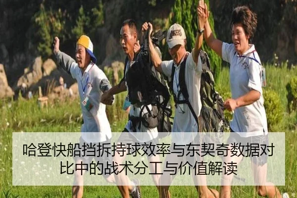 哈登快船挡拆持球效率与东契奇数据对比中的战术分工与价值解读