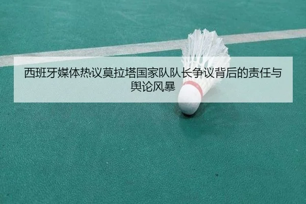 西班牙媒体热议莫拉塔国家队队长争议背后的责任与舆论风暴