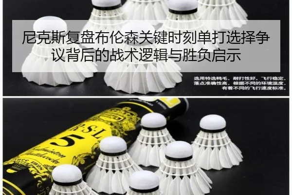 尼克斯复盘布伦森关键时刻单打选择争议背后的战术逻辑与胜负启示