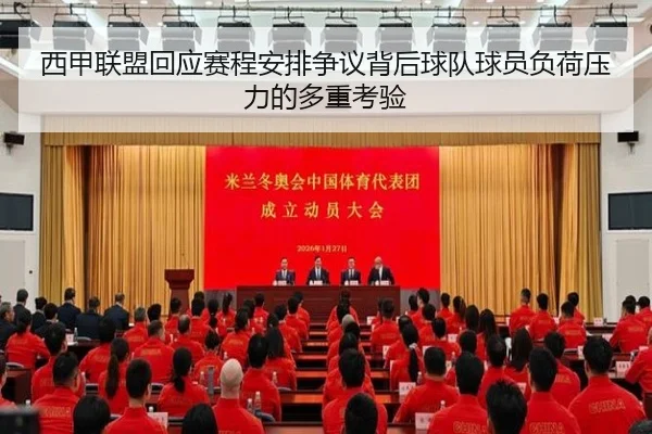 西甲联盟回应赛程安排争议背后球队球员负荷压力的多重考验