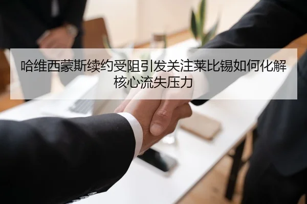 哈维西蒙斯续约受阻引发关注莱比锡如何化解核心流失压力