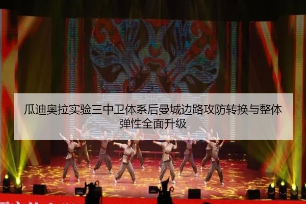 瓜迪奥拉实验三中卫体系后曼城边路攻防转换与整体弹性全面升级