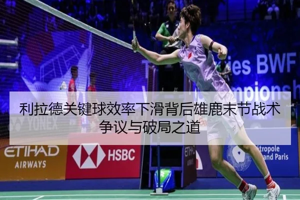 利拉德关键球效率下滑背后雄鹿末节战术争议与破局之道